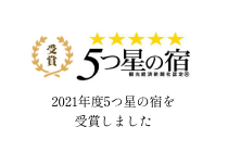 5つ星の宿 観光経済新聞社認定 2021年度に5つ星の宿を受賞しました