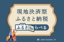 現地決済型ふるさと納税ふるさtoらべる 詳しくはこちらから