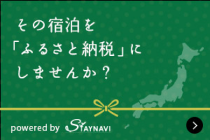 その宿泊を「ふるさと納税」にしませんか？powerd by Staynavi