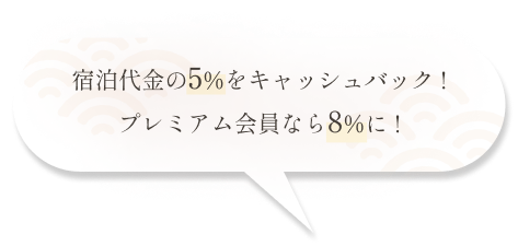 宿泊代金の5%をキャッシュバック！プレミアム会員なら8%に！